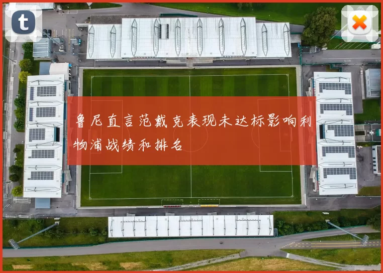 鲁尼直言范戴克表现未达标影响利物浦战绩和排名