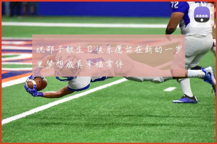 祝邵子钦生日快乐愿你在新的一岁里梦想成真幸福常伴