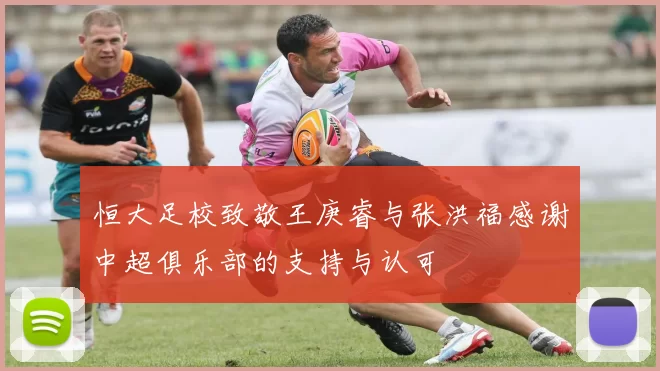 恒大足校致敬王庚睿与张洪福感谢中超俱乐部的支持与认可