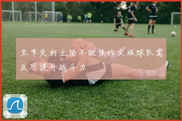 末节失利主场不敌焦作文旅球队需反思提升战斗力