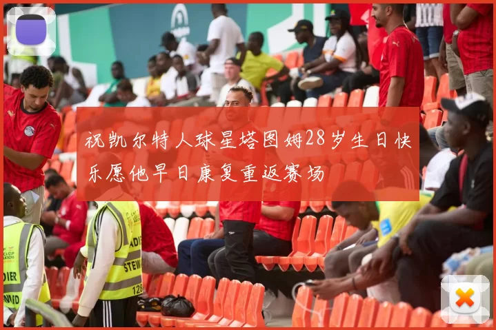 祝凯尔特人球星塔图姆28岁生日快乐愿他早日康复重返赛场