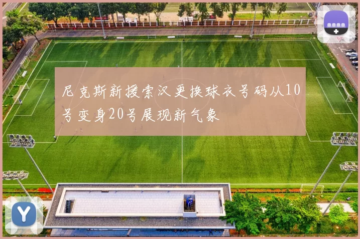 尼克斯新援索汉更换球衣号码从10号变身20号展现新气象